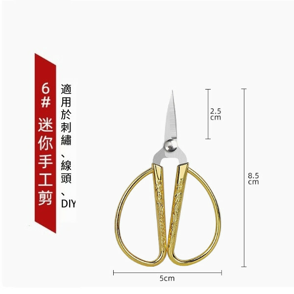 多功能龍鳳剪刀 （6號最小號手工剪，茶業剪）