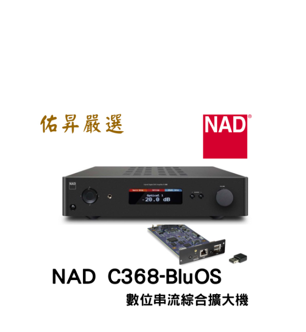 C368 BluOS數位串流綜合擴大機（佑昇調音版）
