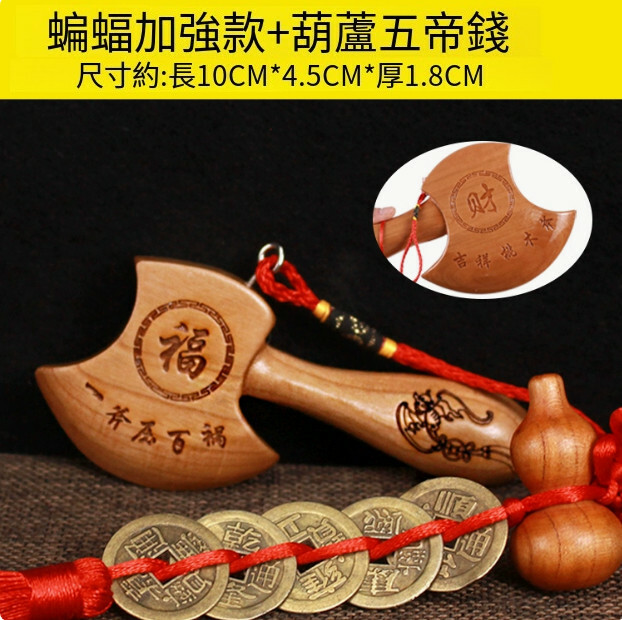 搬家喬遷客廳擺件 工藝品桃木斧子掛件（10CM蝙蝠加強款斧子+葫蘆五帝錢）