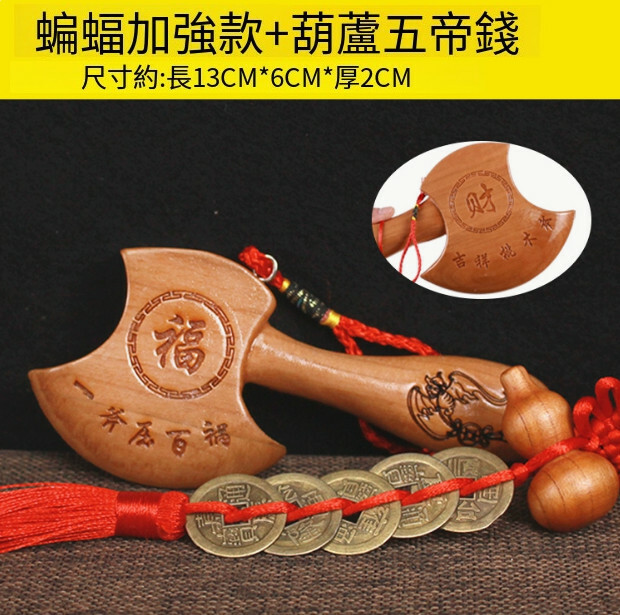 搬家喬遷客廳擺件 工藝品桃木斧子掛件（13CM蝙蝠加強款斧子+葫蘆五帝錢）