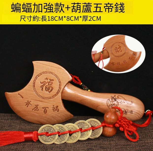 搬家喬遷客廳擺件 工藝品桃木斧子掛件（18CM蝙蝠加強款斧子+葫蘆五帝錢）