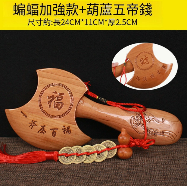 搬家喬遷客廳擺件 工藝品桃木斧子掛件（24CM蝙蝠加強款斧子+葫蘆五帝錢）