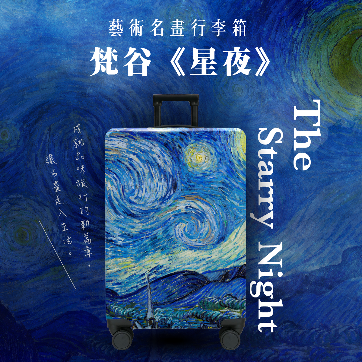 26吋藝術名畫行李箱｜梵谷《星夜》