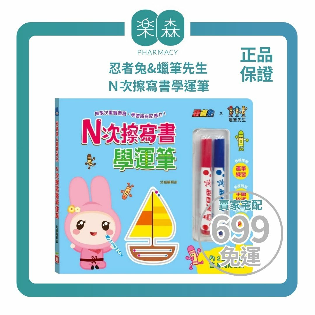 【樂森藥局】幼福文化 忍者兔&蠟筆先生：Ｎ次擦寫書學運筆、練習本