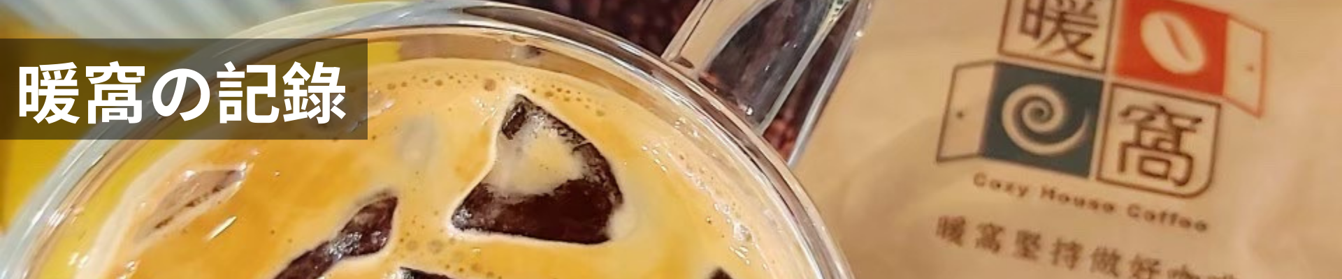 暖窩の咖啡紀錄｜暖窩咖啡 部落格文章
