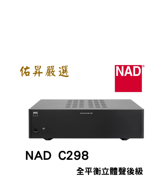 C298 全平衡立體後級擴大機 公司貨 來電優惠