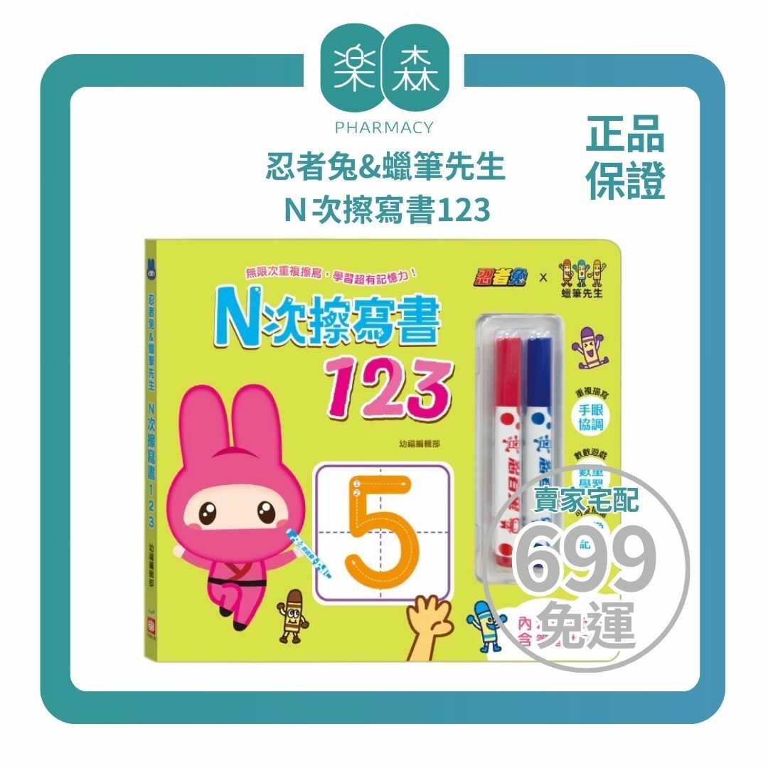 【樂森藥局】幼福文化 忍者兔&蠟筆先生：Ｎ次擦寫書123、練習本