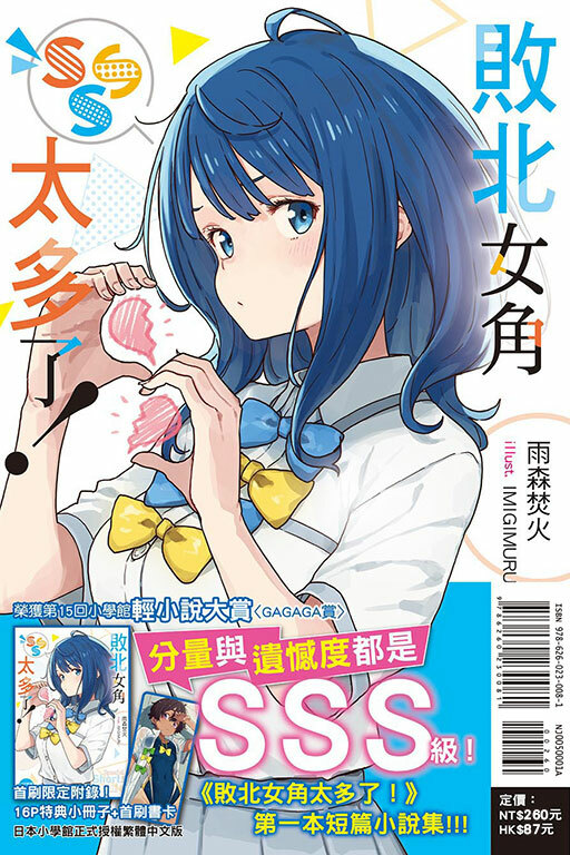 敗北女角太多了！SSS（首刷限定版）