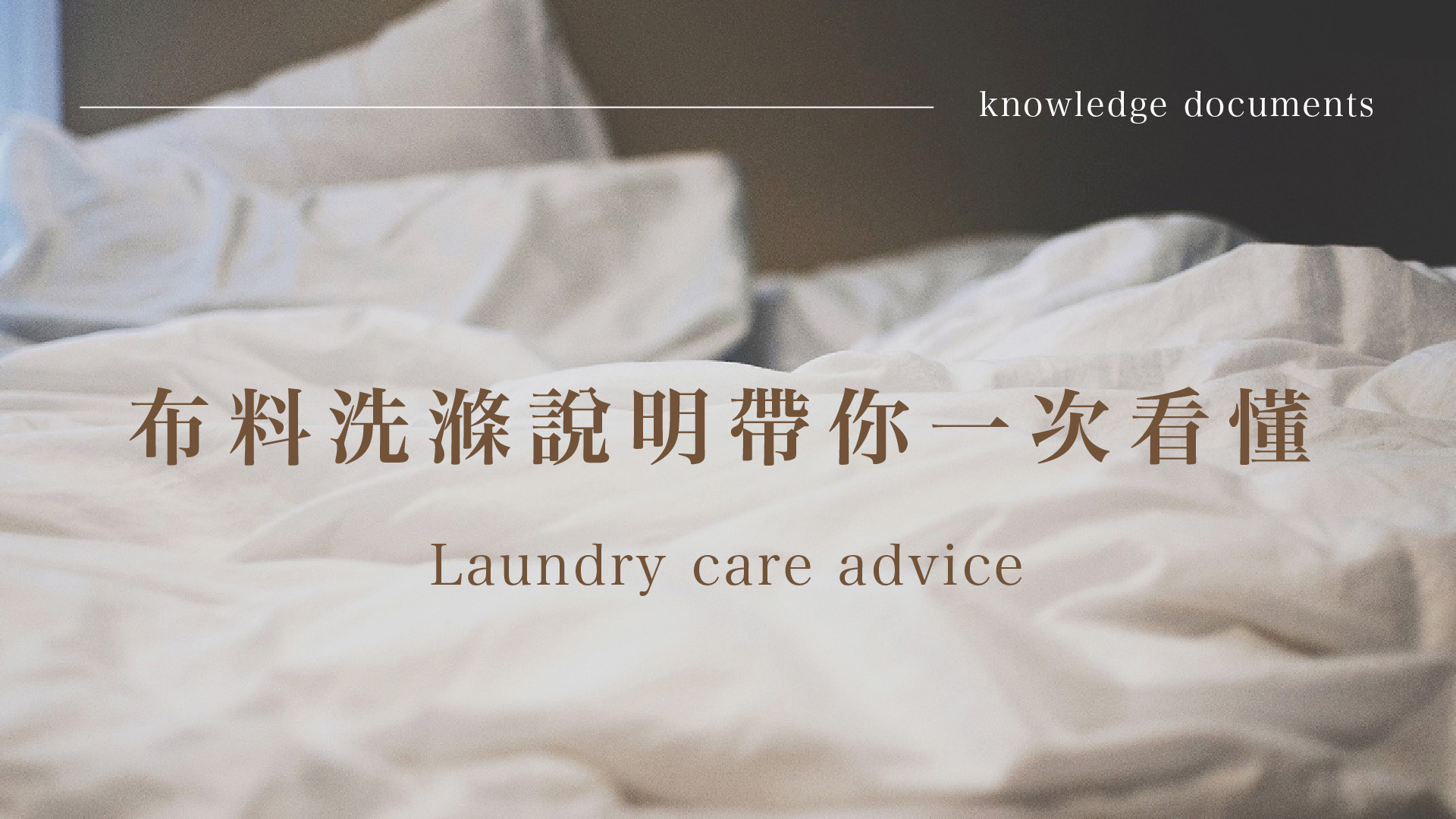 布料洗滌說明帶你一次看懂