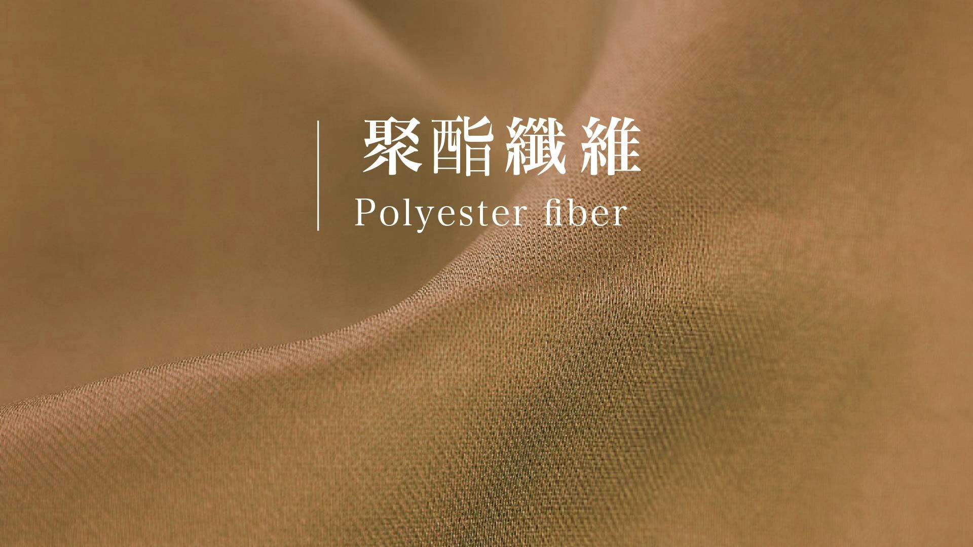 不同布料的保養方式｜聚酯纖維