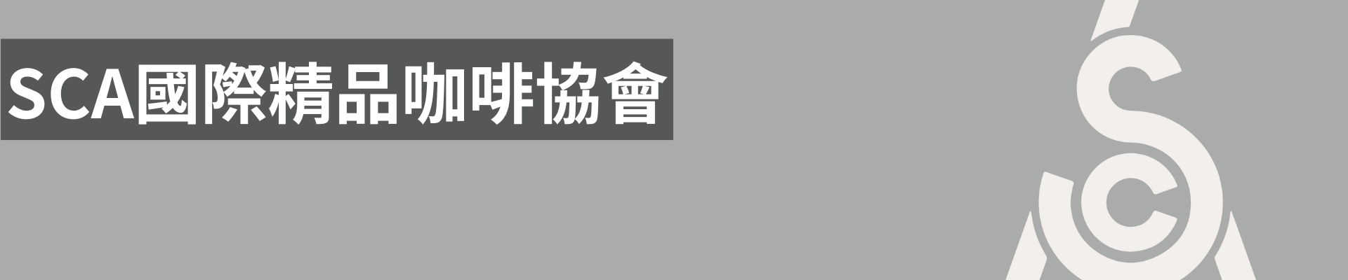 SCA國際精品咖啡協會｜暖窩咖啡 部落格文章