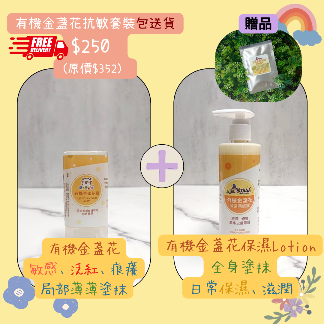 有機金盞花日常保濕優惠套裝（有機金盞花膏15G 1枝 + 有機金盞花保濕潤膚露250ML 1枝)包送貨