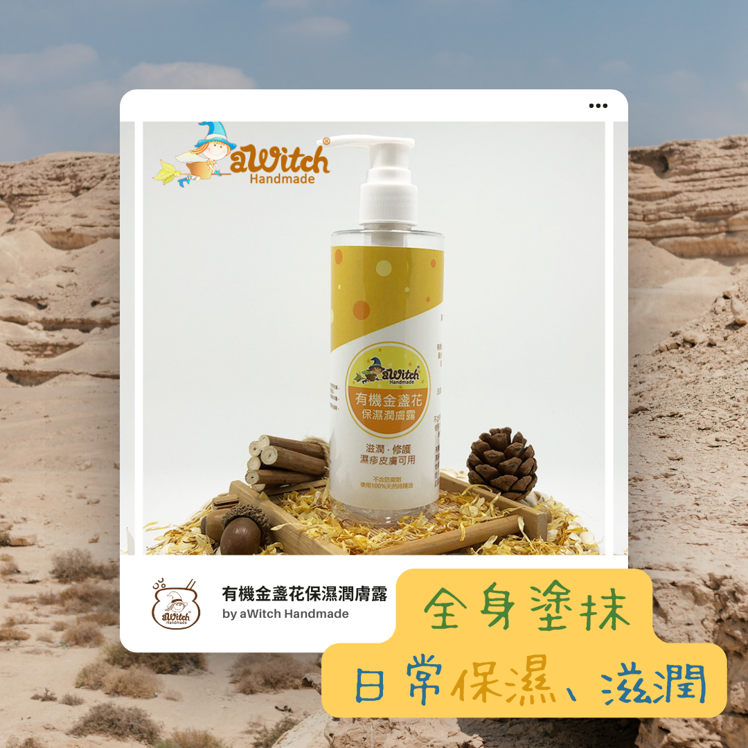 有機金盞花日常保濕優惠套裝（有機金盞花膏15G 1枝 + 有機金盞花保濕潤膚露250ML 1枝)包送貨