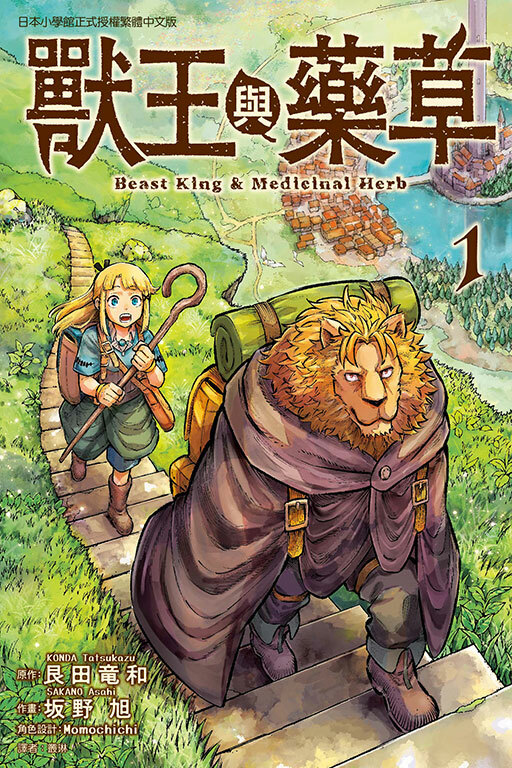 獸王與藥草 #1