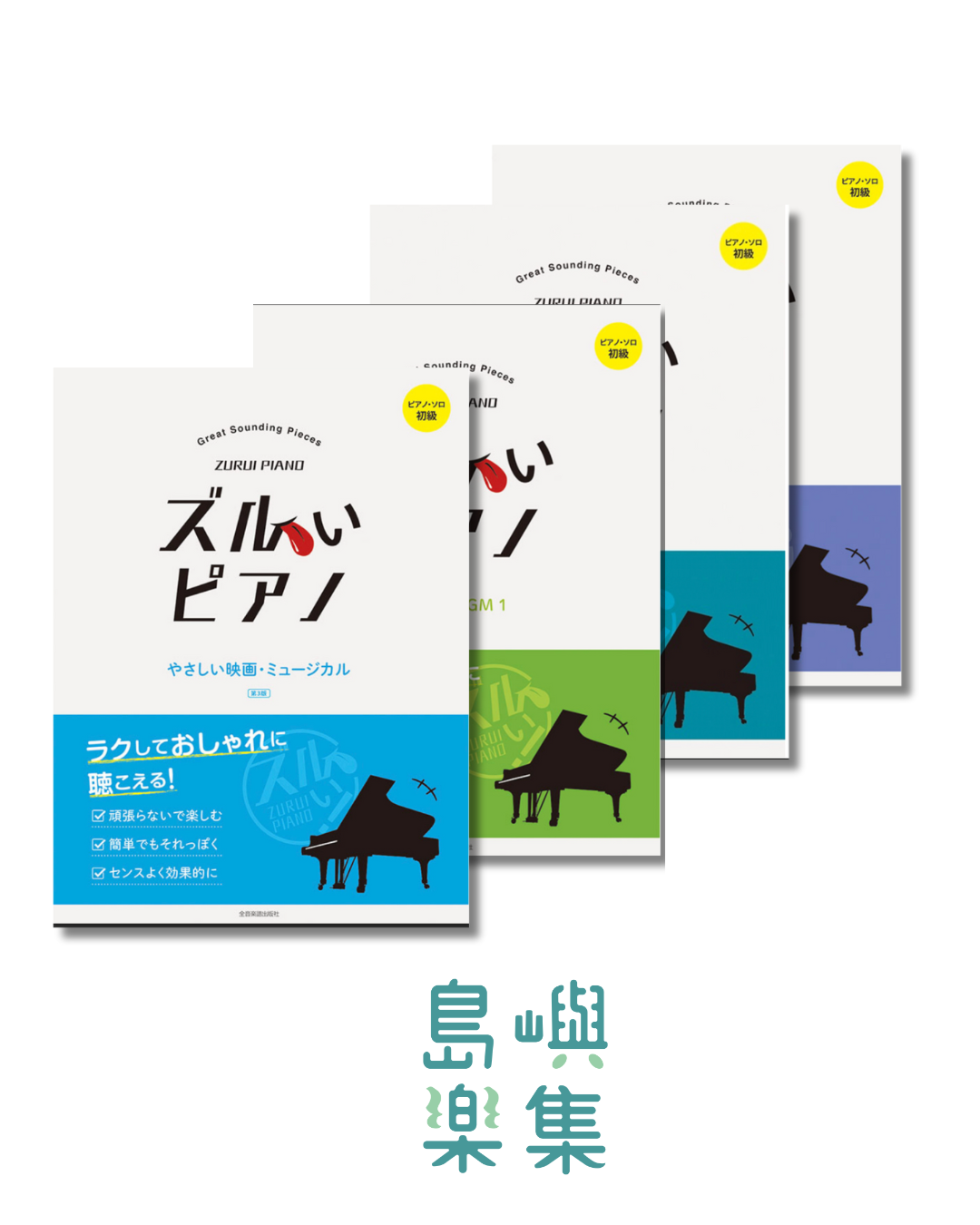 日本最新 簡單名曲集套組 ズルいピアノ