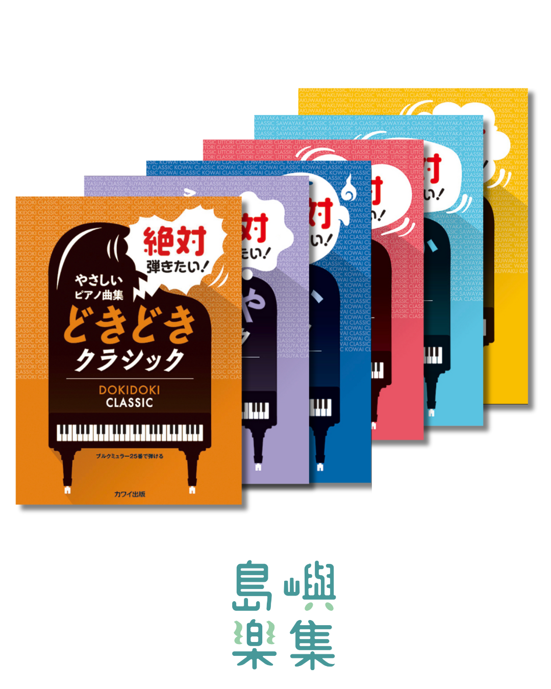 鋼琴課必彈名曲集一套