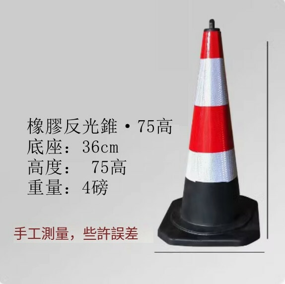 反光道路雪糕筒-施工路錐 隔離路障錐 警示柱【橡膠/提環高75cm 重4磅】1件