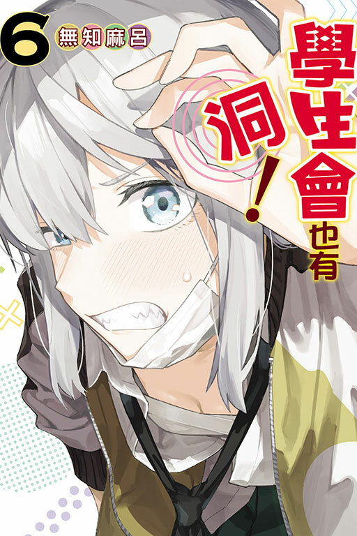 學生會也有洞！ #6