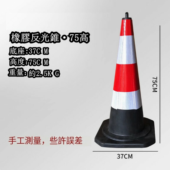 反光道路雪糕筒-施工路錐 隔離路障錐 警示柱【橡膠/提環高75Cm 重5磅】1件