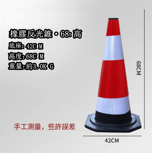 反光道路雪糕筒-施工路錐 隔離路障錐 警示柱【橡膠/高68cm 重6磅】1件