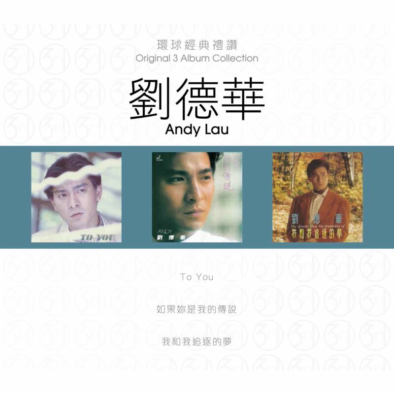 劉德華 Andy Lau - 環球經典禮讚 (3in1) - 劉德華