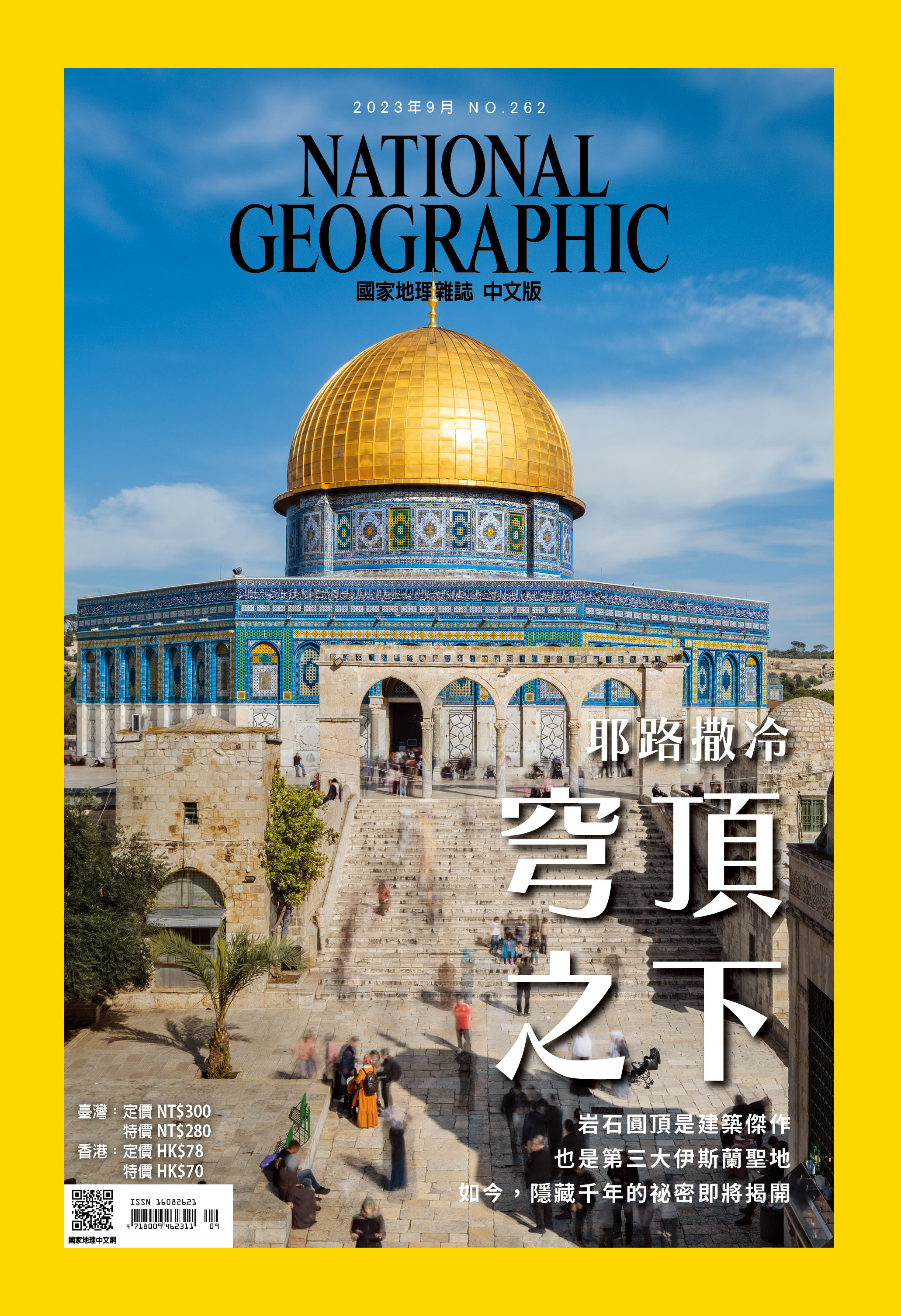 《國家地理》雜誌262期2023年9月號：耶路撒冷穹頂之下