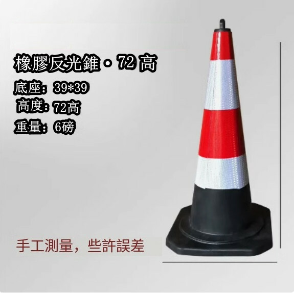 反光道路雪糕筒-施工路錐 隔離路障錐 警示柱【橡膠/提環高72cm 重6磅】1件