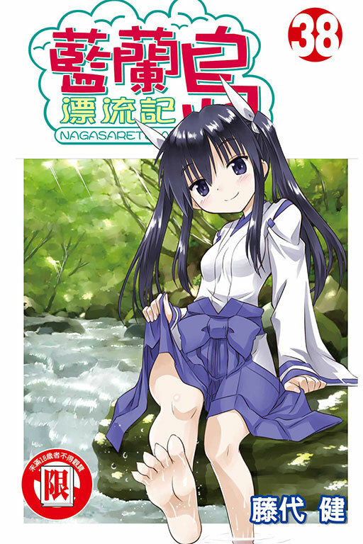 藍蘭島漂流記 #38