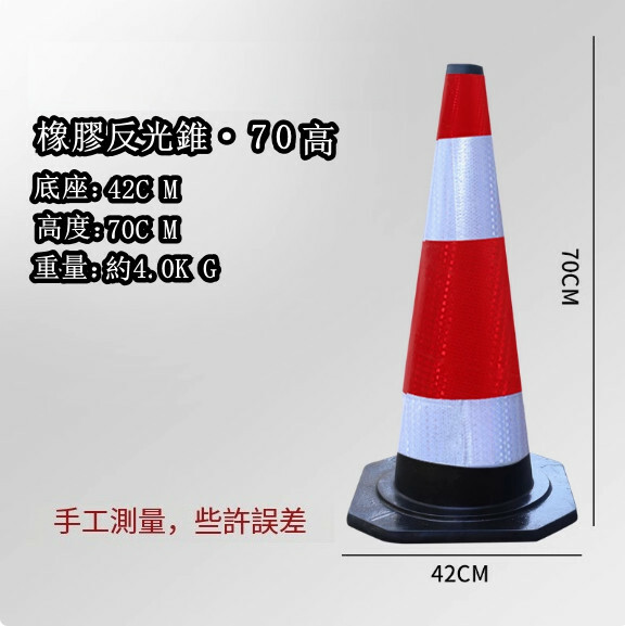 反光道路雪糕筒-施工路錐 隔離路障錐 警示柱【橡膠/高70cm 重8磅】1件