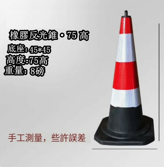 反光道路雪糕筒-施工路錐 隔離路障錐 警示柱【橡膠/提環高75cm 重8磅】1件