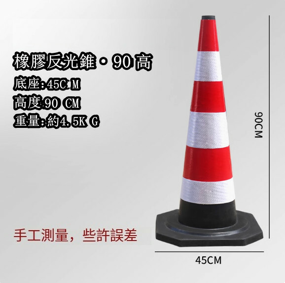 反光道路雪糕筒-施工路錐 隔離路障錐 警示柱【橡膠/高90cm 重8磅】1件