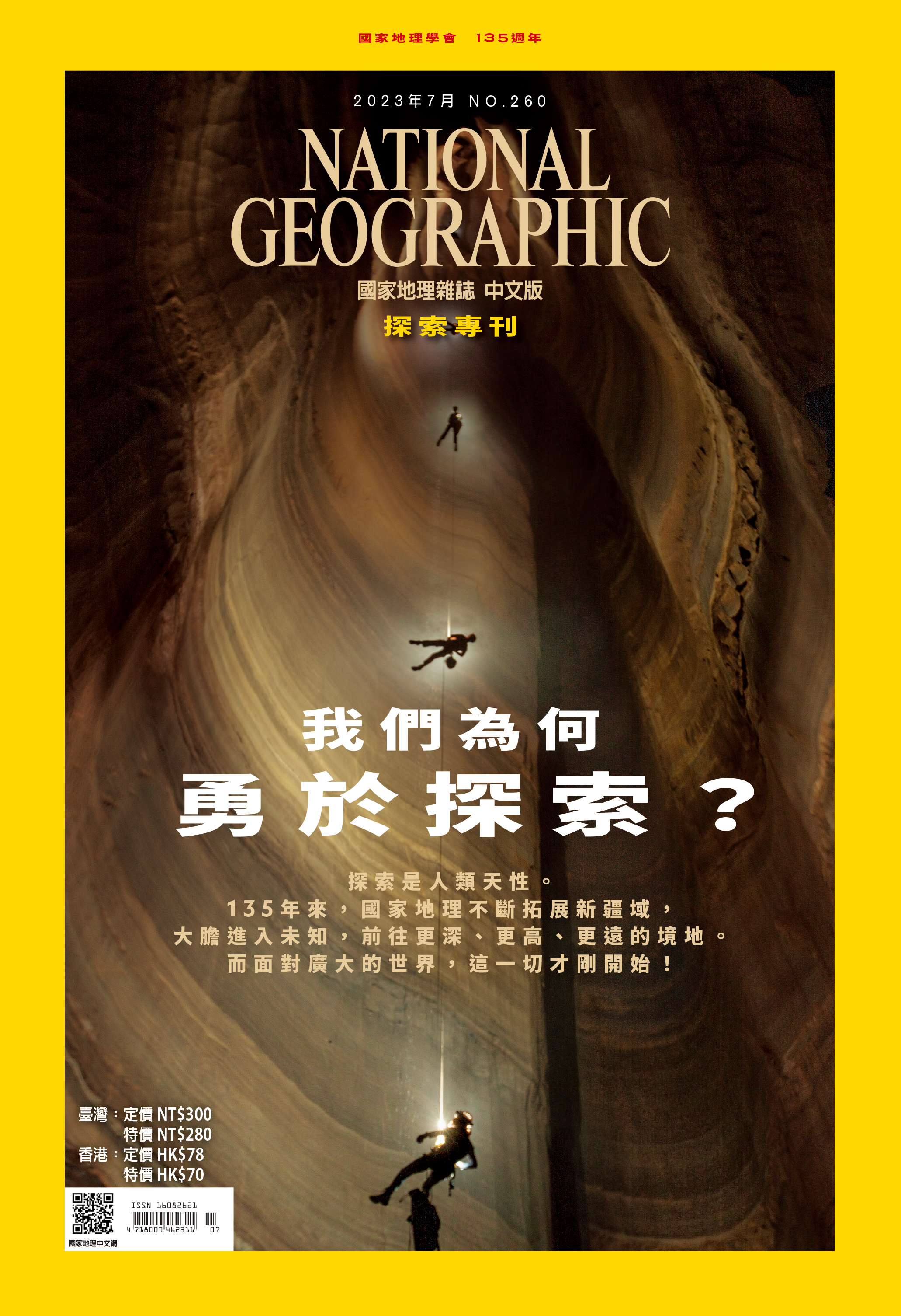 《國家地理》雜誌260期2023年7月號：我們為何勇於探索？