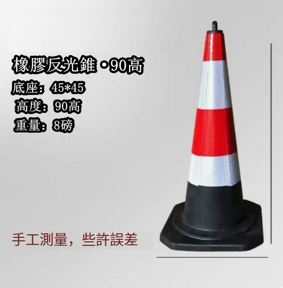 反光道路雪糕筒-施工路錐 隔離路障錐 警示柱【橡膠/提環高90cm 重8磅】1件