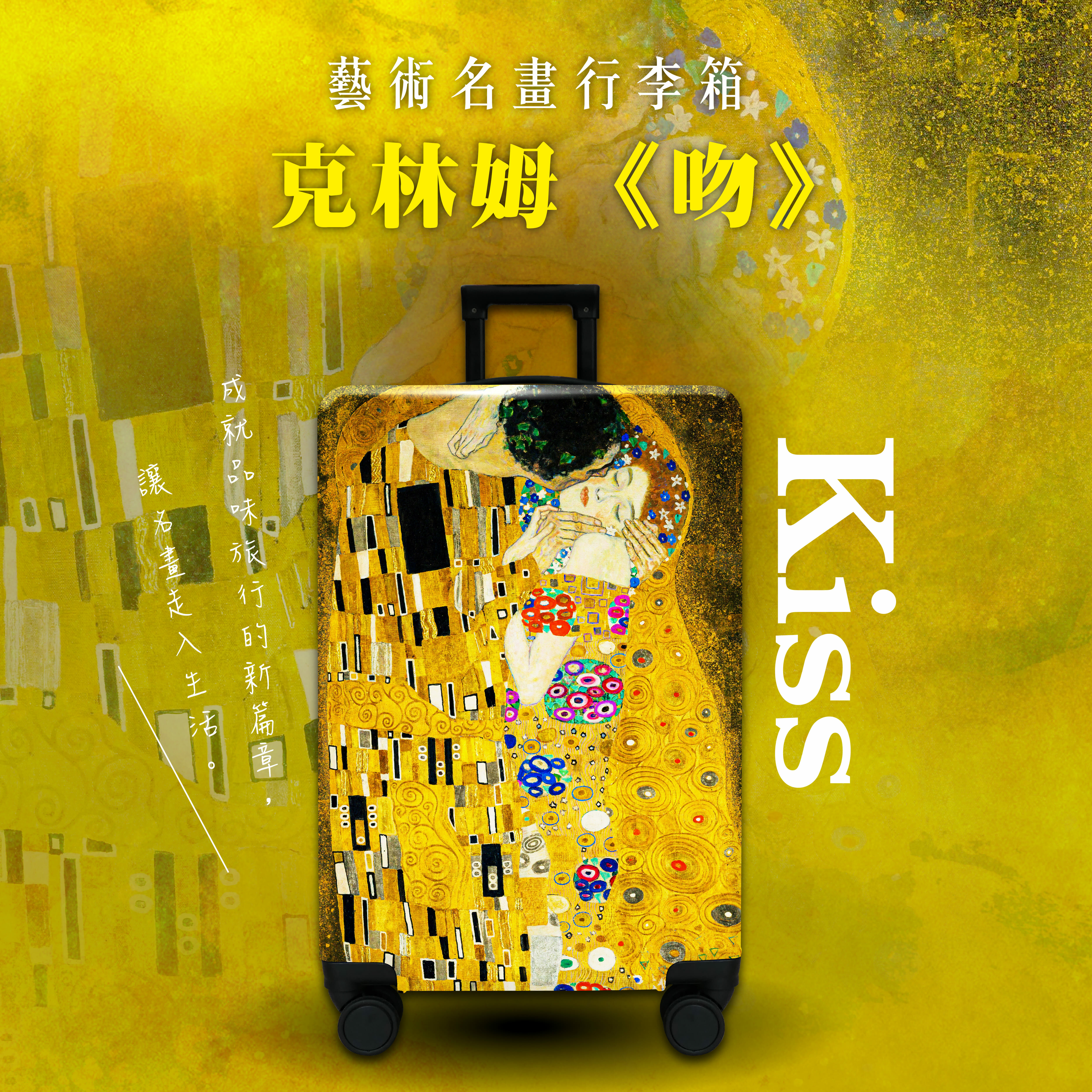 20吋藝術名畫行李箱｜克林姆《吻》