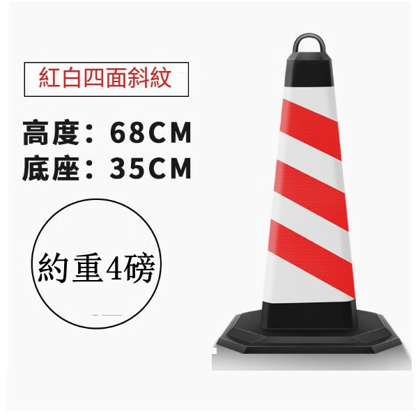 反光道路雪糕筒-施工路錐 隔離路障錐 警示柱【4磅 紅白條紋無字】1件