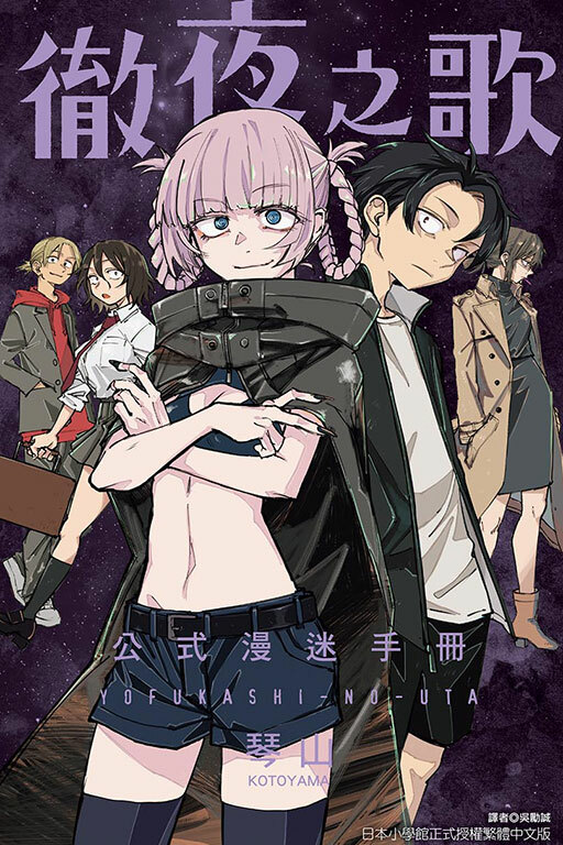 徹夜之歌 公式漫迷手冊