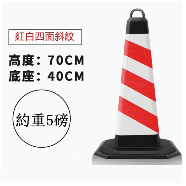 反光道路雪糕筒-施工路錐 隔離路障錐 警示柱【5磅 紅白條紋無字】1件