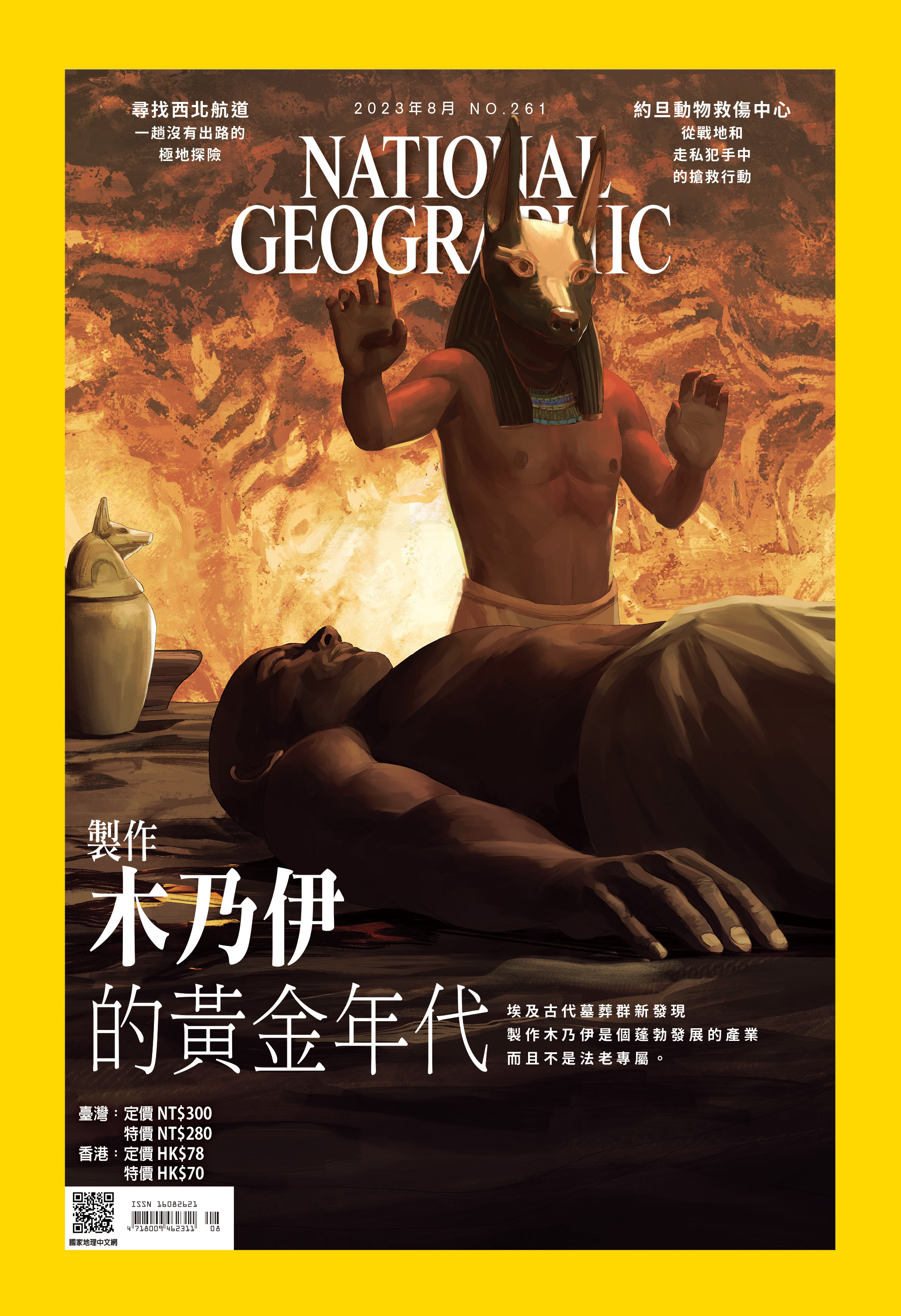 《國家地理》雜誌261期2023年8月號：製作木乃伊的黃金年代