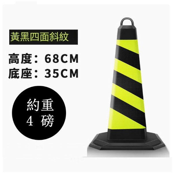 反光道路雪糕筒-施工路錐 隔離路障錐 警示柱【4磅 黃黑條紋無字】1件