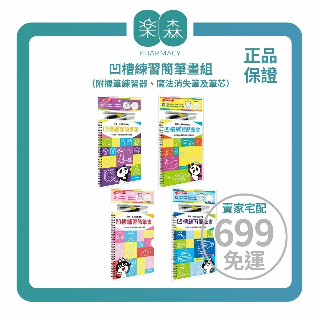 【樂森藥局】幼福文化 凹槽練習簡筆畫組(附握筆練習器)多款可選