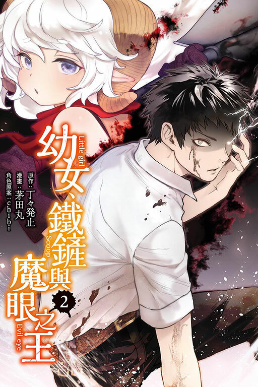 幼女、鐵鏟與魔眼之王 #2