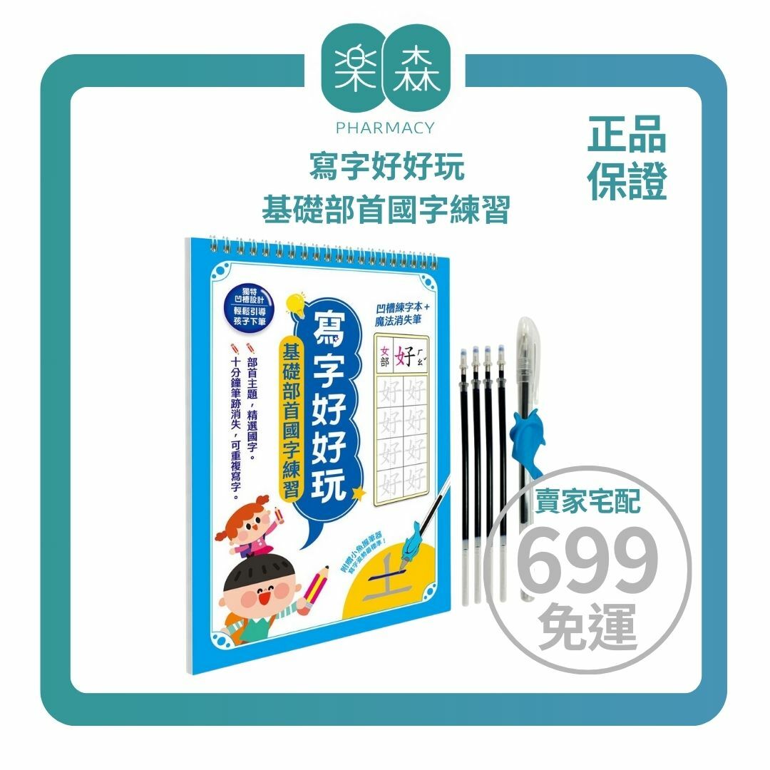 【樂森藥局】幼福文化 寫字好好玩：基礎部首國字練習(附小魚握筆器)、字帖練習本