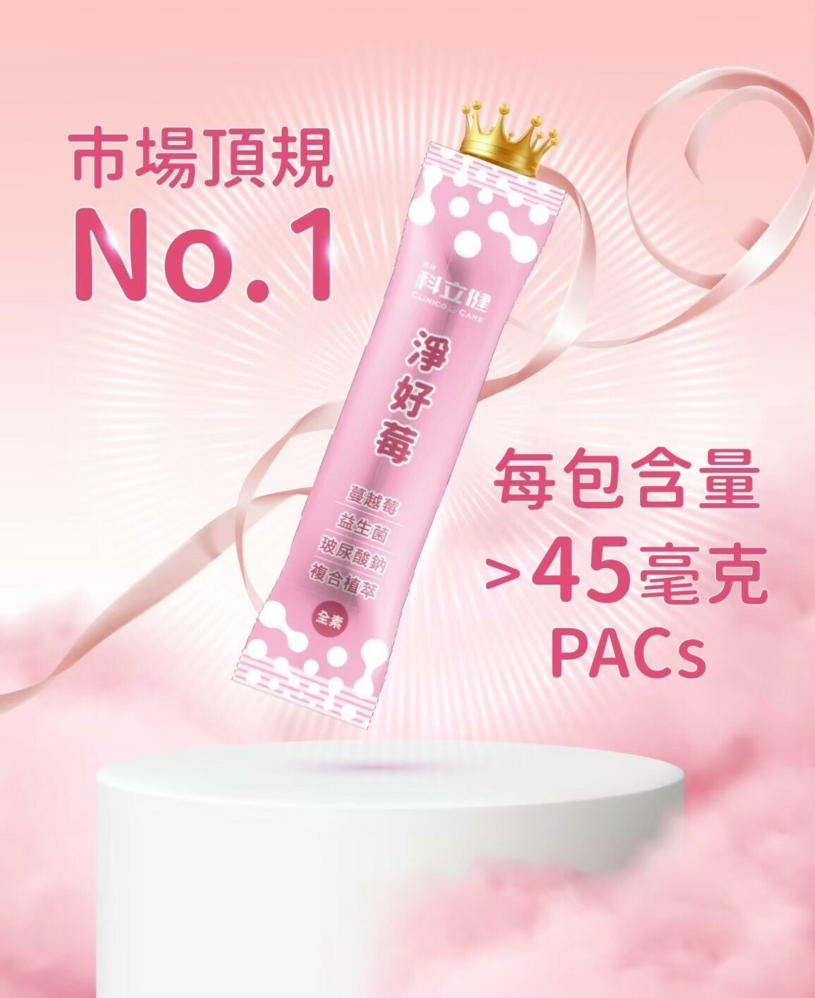 【科立健】淨好莓 30包/盒