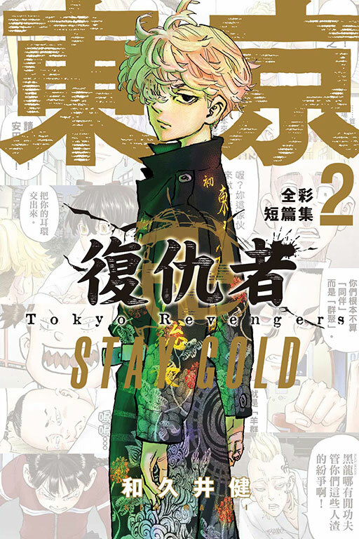 東京卍復仇者 全彩短篇集 #2 STAY GOLD