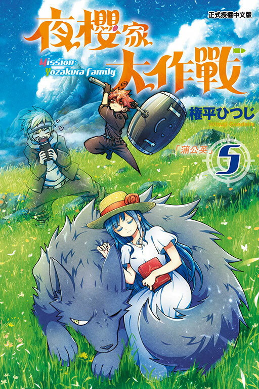 夜櫻家大作戰 #5