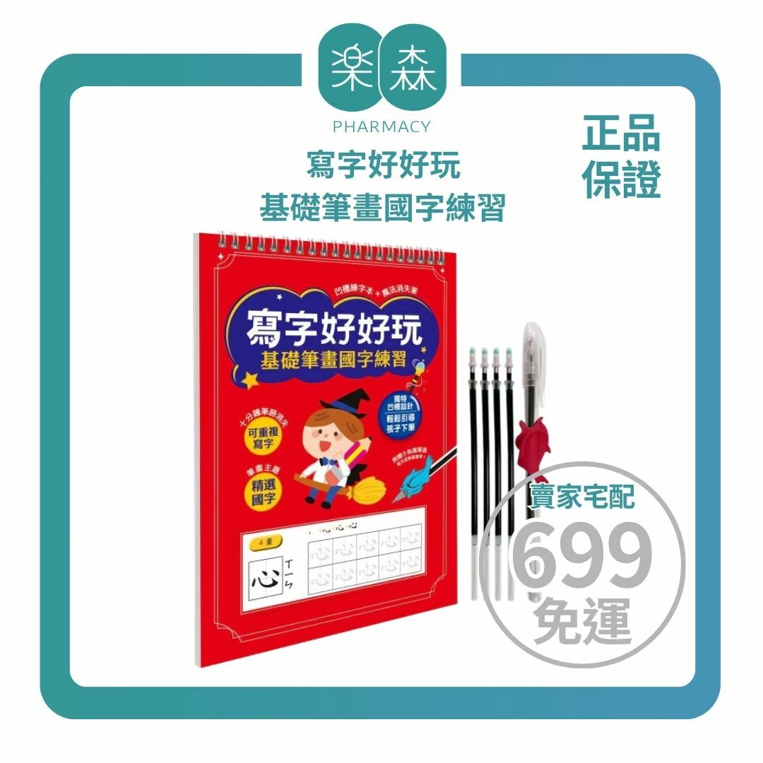 【樂森藥局】幼福文化 寫字好好玩：基礎筆畫國字練習(附小魚握筆器)、字帖練習本