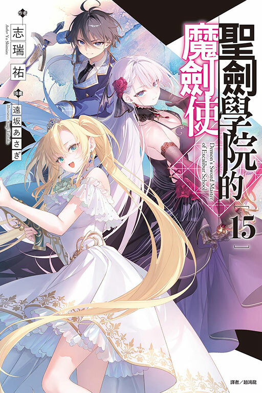 聖劍學院的魔劍使 #15