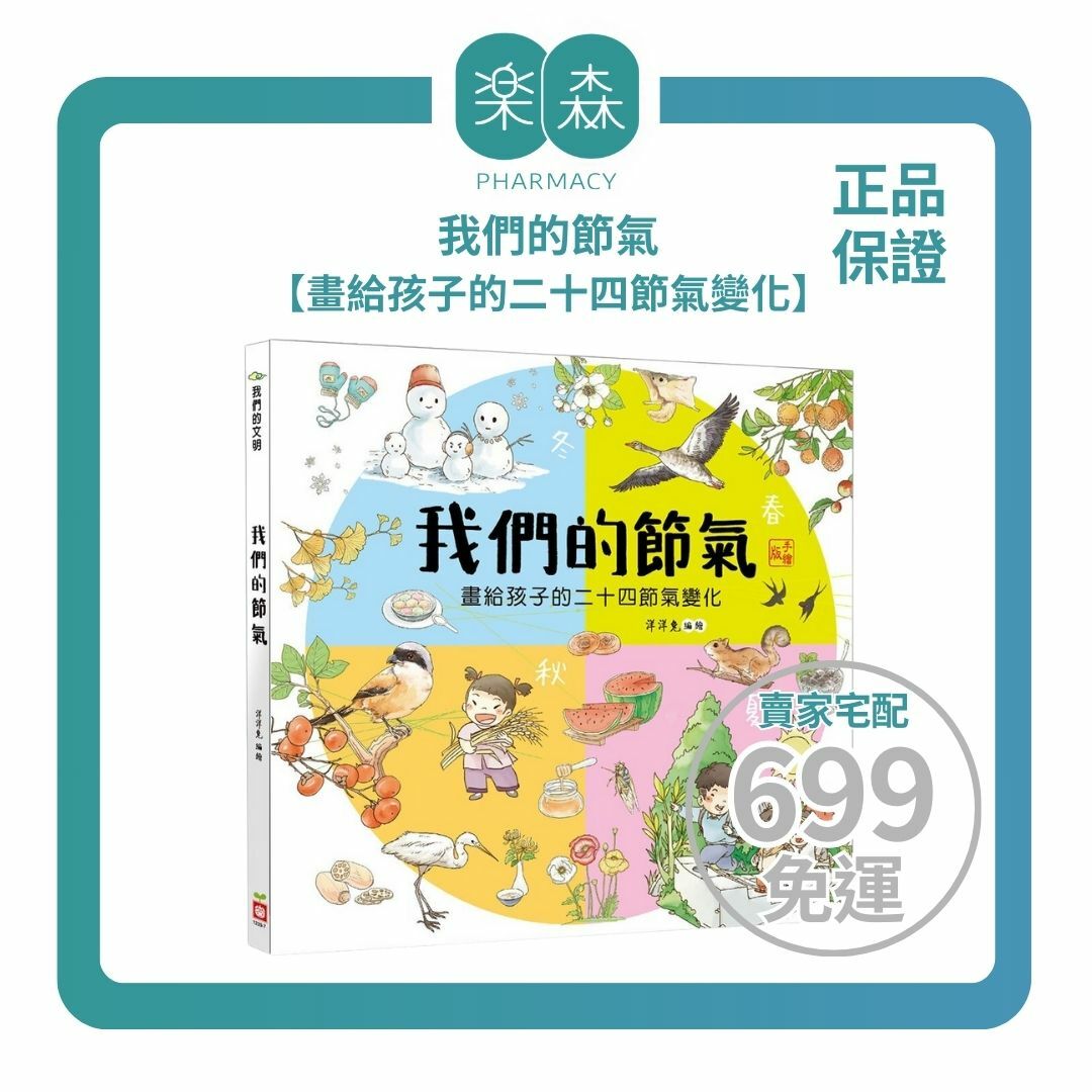 【樂森藥局】幼福文化 我們的節氣【畫給孩子的二十四節氣變化】、知識繪本