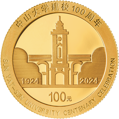 2024中山大學建校100周年金銀紀念幣