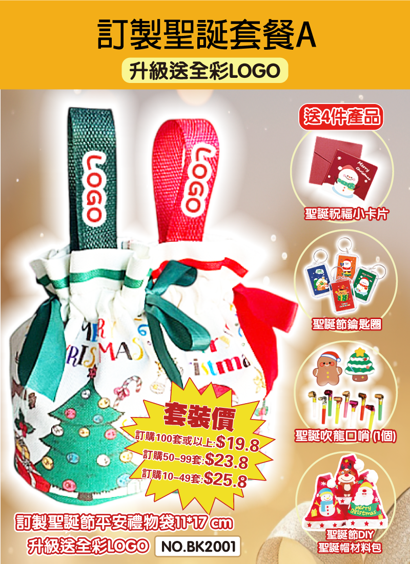 訂製聖誕套裝A 升級送全彩LOGO BK1838